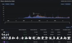 tagsHAV虚拟币：全面解析、投资价值与未来趋势