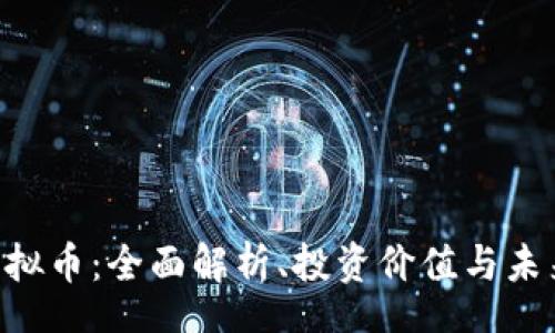 tags
HAV虚拟币：全面解析、投资价值与未来趋势