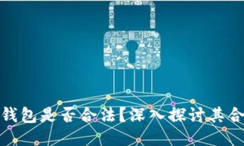 比特币接收钱包是否合法？深入探讨其合规性与风险