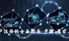 虚拟币账户注册的全面指南：步骤、要求与注意