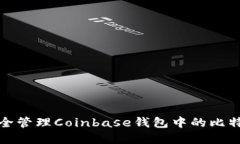 如何安全管理Coinbase钱包中的比特币密钥