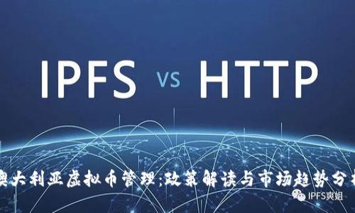 澳大利亚虚拟币管理：政策解读与市场趋势分析