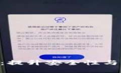 如何你的Token钱包：提升安全性与用户体验的全面