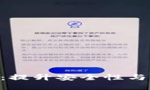 如何你的Token钱包：提升安全性与用户体验的全面指南