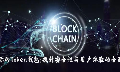 如何你的Token钱包：提升安全性与用户体验的全面指南