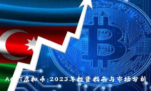 ACET虚拟币：2023年投资指南与市场分析