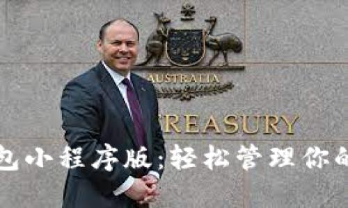 瑞波币钱包小程序版：轻松管理你的数字资产