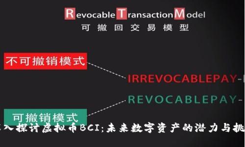 深入探讨虚拟币BCI：未来数字资产的潜力与挑战