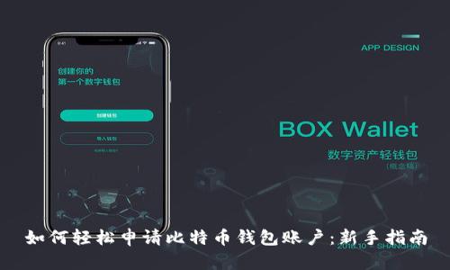 如何轻松申请比特币钱包账户：新手指南
