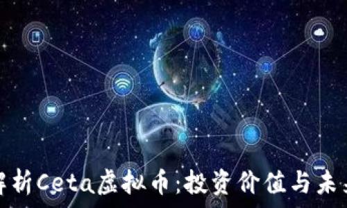   
深入解析Ceta虚拟币：投资价值与未来趋势