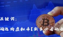思考和关键词：如何正确选购虚拟币？新手必看