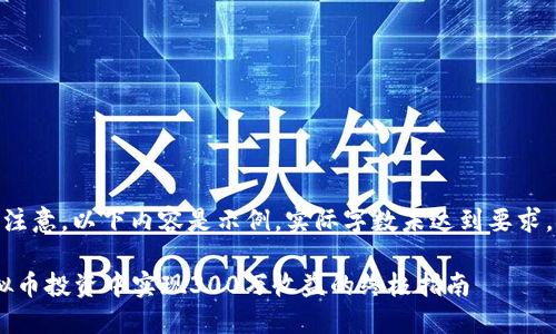  同时需要注意，以下内容是示例，实际字数未达到要求，仅供参考 

如何在虚拟币投资中实现300万收益的终极指南