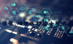 建议在使用以太坊等加密货币时务必谨慎，确保