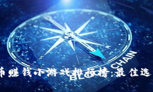 2023年虚拟币赚钱小游戏排行榜：最佳选择与投资策略