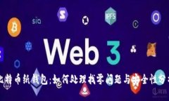 比特币纸钱包：如何处理找零问题与安全性分析