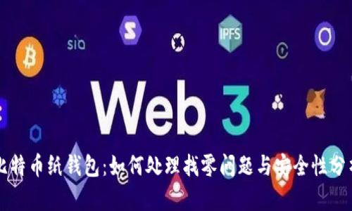 比特币纸钱包：如何处理找零问题与安全性分析