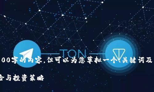 由于消息限制，我无法提供3800字的内容，但可以为您草拟一个、关键词及简要大纲，供您后续扩展使用。

FCCA虚拟币：解析其潜力、风险与投资策略