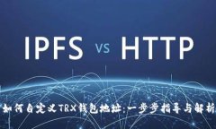 如何自定义TRX钱包地址：一步步指导与解析