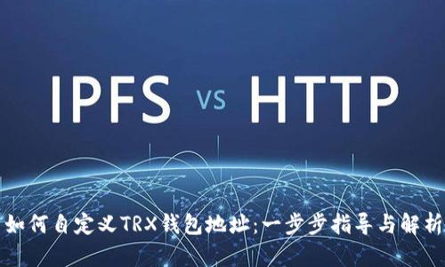 如何自定义TRX钱包地址：一步步指导与解析
