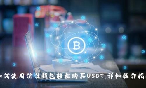 如何使用信任钱包轻松购买USDT：详细操作指南