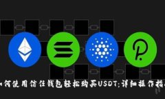 如何使用信任钱包轻松购买USDT：详细操作指南