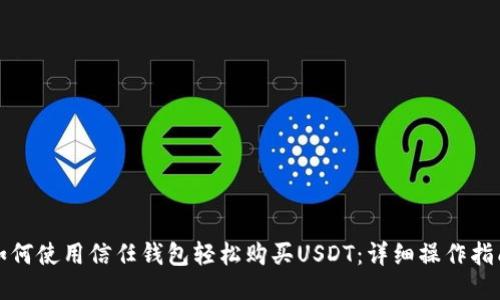 如何使用信任钱包轻松购买USDT：详细操作指南