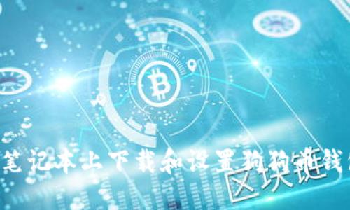 如何在苹果笔记本上下载和设置狗狗币钱包：终极指南