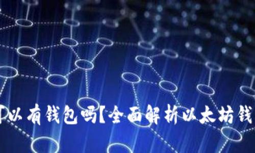 以太坊上的币可以有钱包吗？全面解析以太坊钱包的使用与功能