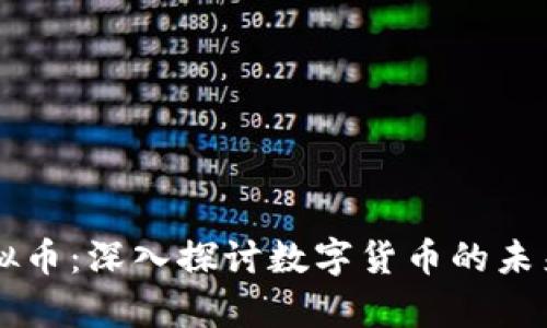 中国最贵虚拟币：深入探讨数字货币的未来与投资潜力