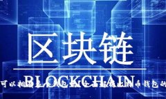 比特币用户可以拥有多个钱包吗？全面解析比特