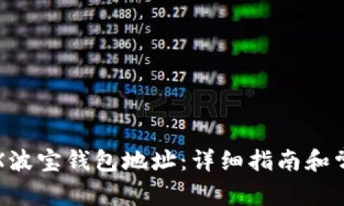 如何激活TRX波宝钱包地址：详细指南和常见问题解答