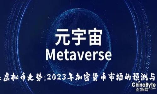 未来虚拟币走势：2023年加密货币市场的预测与分析