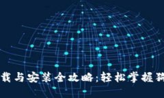 狗狗币钱包下载与安装全攻略：轻松掌握狗狗币