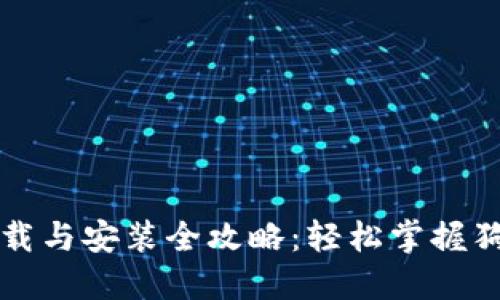 狗狗币钱包下载与安装全攻略：轻松掌握狗狗币管理技巧