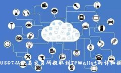 如何将USDT从欧易交易所提取到TPWallet的详细操作
