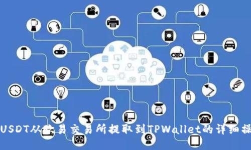 如何将USDT从欧易交易所提取到TPWallet的详细操作指南