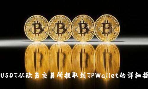 如何将USDT从欧易交易所提取到TPWallet的详细操作指南
