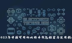 2023年中国可用的比特币钱包推荐与使用指南