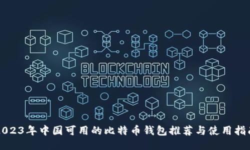 2023年中国可用的比特币钱包推荐与使用指南