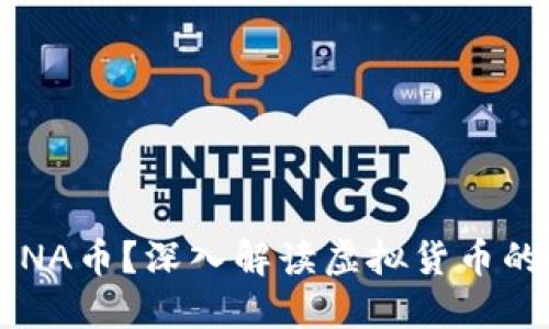 什么是LUNA币？深入解读虚拟货币的未来趋势