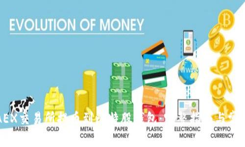 如何使用AEX交易所提币到比特股钱包：完整指南与常见问题解答