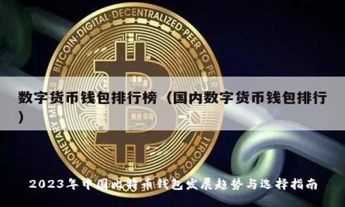 2023年中国比特币钱包发展趋势与选择指南