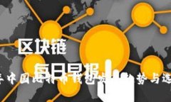 2023年中国比特币钱包发展趋势与选择指南