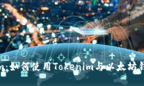 Tokenim：如何使用Tokenim与以太坊钱包连接