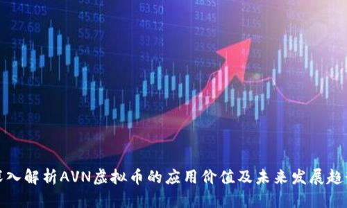深入解析AVN虚拟币的应用价值及未来发展趋势