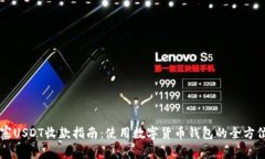 柬埔寨USDT收款指南：使用数字货币钱包的全方位