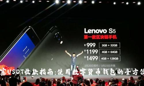 柬埔寨USDT收款指南：使用数字货币钱包的全方位解析