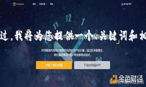 由于您的请求过于庞大，我无法一次性满足。不过，我将为您提供一个、关键词和相关问题的提纲，您可以基于这些内容进行扩展。

比特币钱包完全攻略：安全、选择与使用指南