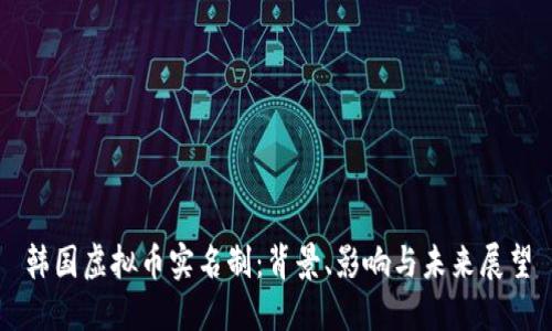 韩国虚拟币实名制：背景、影响与未来展望