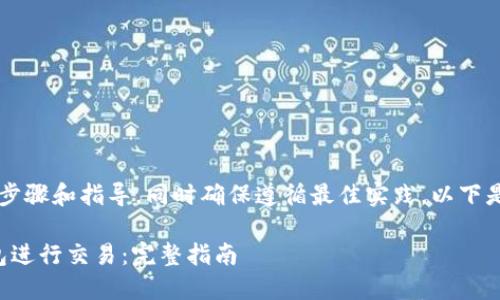 b特定内容包括详细的步骤和指导，同时确保遵循最佳实践。以下是提供的内容结构示例：

如何将比特币放入钱包进行交易：完整指南